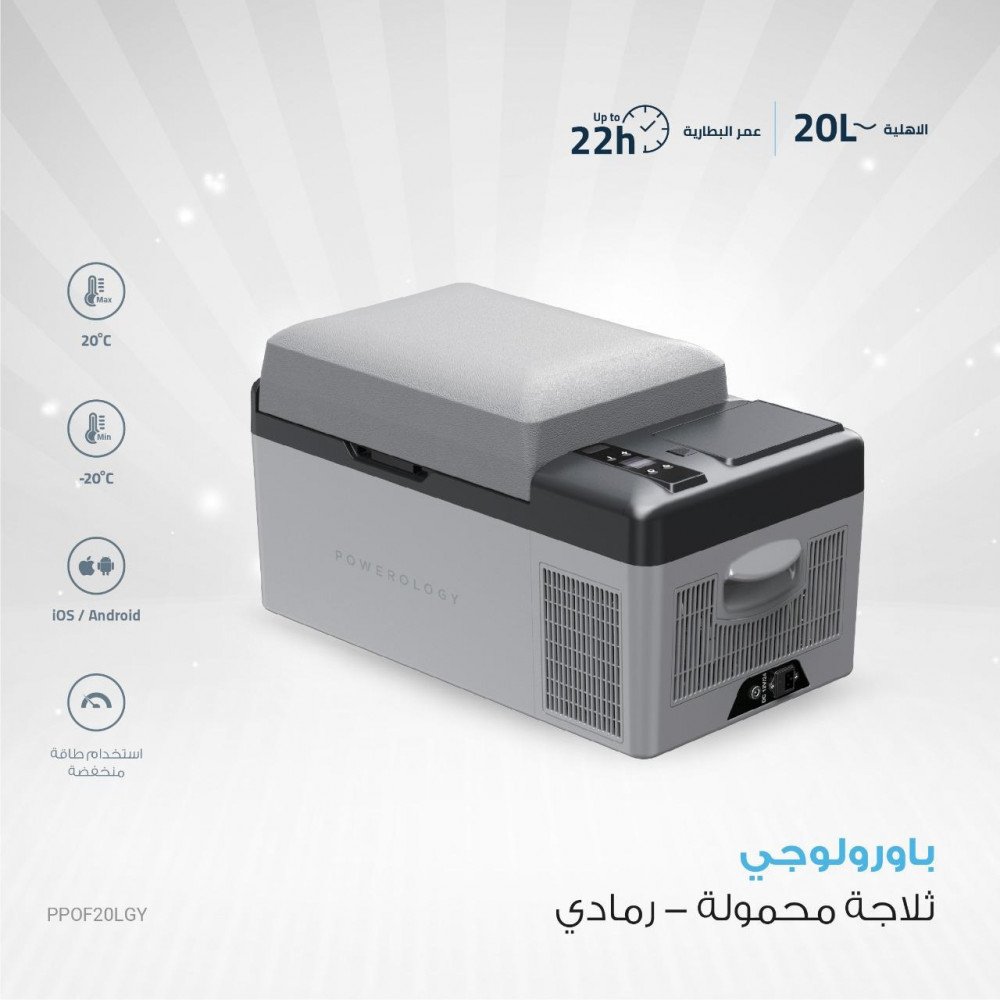 باورلوجي ثلاجة وفريزر ذكي محمول 15600 مللي أمبير 20 لتر - رمادي